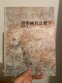 岩彩画技法教学 美术类