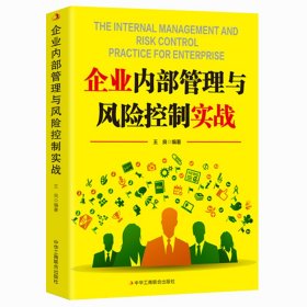 企業(yè)內(nèi)部管理與風(fēng)險(xiǎn)控制實(shí)戰(zhàn)