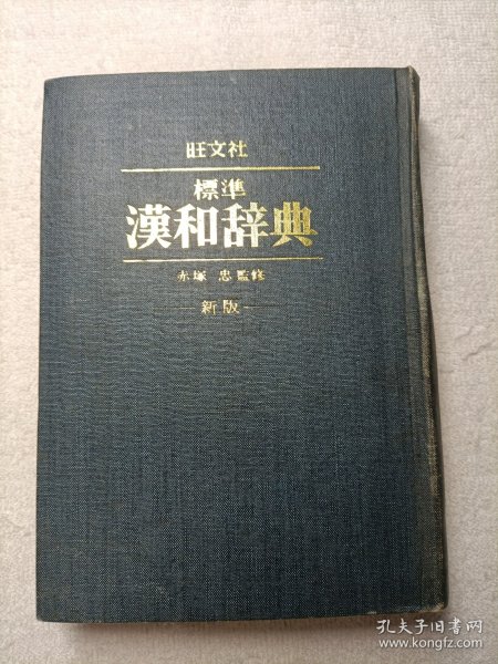 旺文社 标淮汉和辞典 新版（精装）