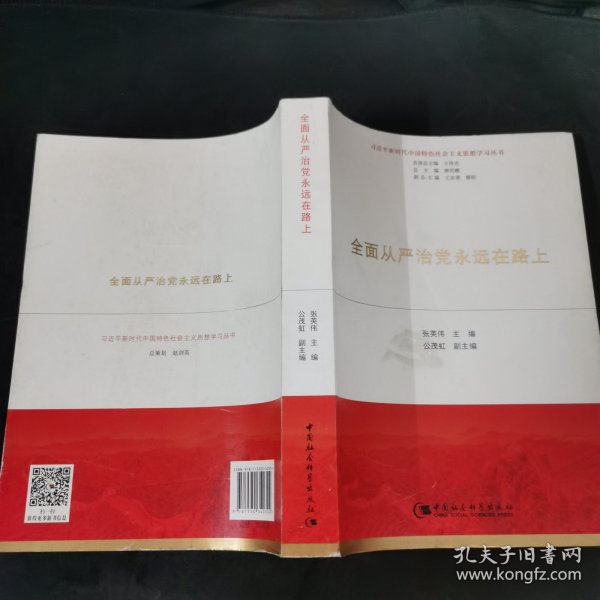 全面从严治党永远在路上（习近平新时代中国特色社会主义思想学习丛书）