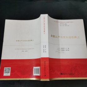 全面从严治党永远在路上（习近平新时代中国特色社会主义思想学习丛书）