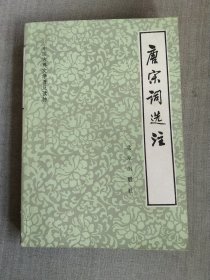 唐宋词选注