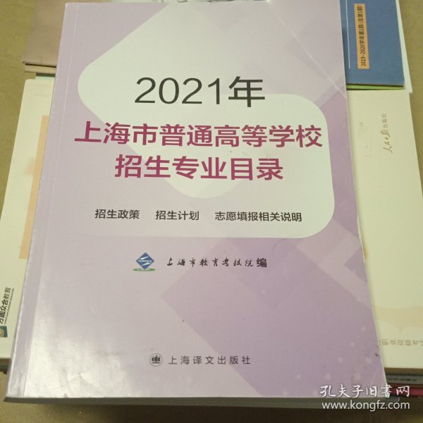 2021年上海市普通高等学校招生专业目录