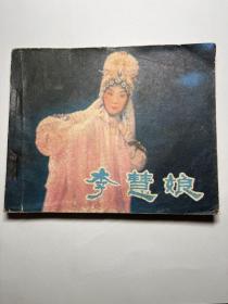 连环画  李慧娘