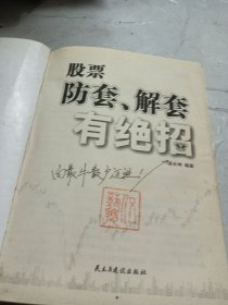 股票防套解套有绝招
