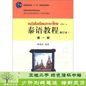 普通高等教育“十一五”国家级规划教材·普通高等教育精品教材：泰语教程（第1册）（修订本）