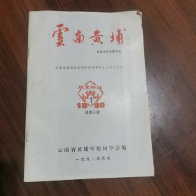 云南黄埔1990年（1）