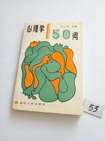 心理学150问