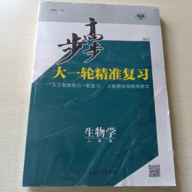 2025步步高大一轮精准复习 生物学+答案精析，两本合售(人教版)