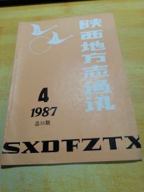 陕西地方志通讯1987 04