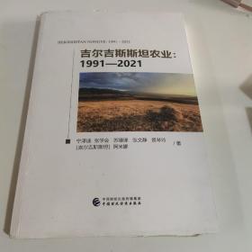 吉尔吉斯斯坦农业：1991-2021