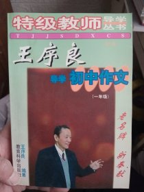 王序良导学初中作文.一年级 + 王序良导学初中作文.三年级【2册合售，如图】