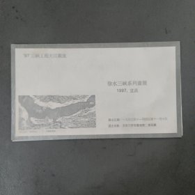 其他票证：徐水三峡系列画展 1997·宜昌 档案盒F