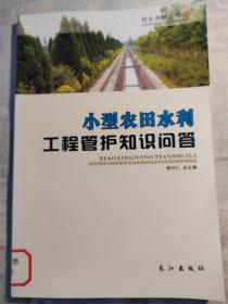 民生水利丛书：小型农田水利工程管护知识问答