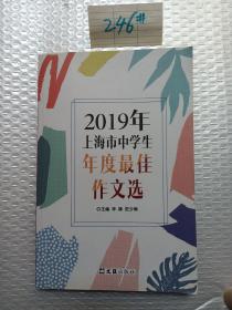 2019年上海市中学生年度最佳作文选