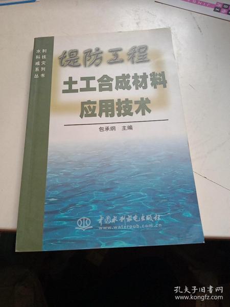 堤防工程土工合成材料应用技术