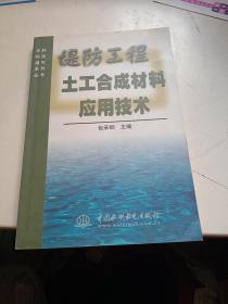 堤防工程土工合成材料应用技术