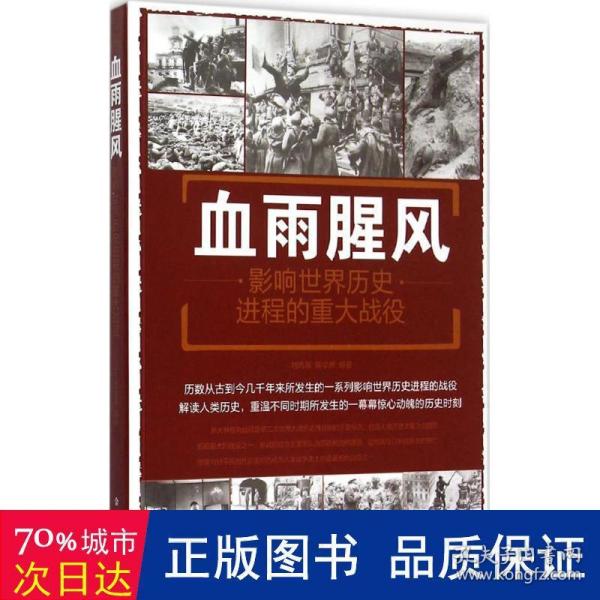 血雨腥风：影响世界历史进程的重大战役