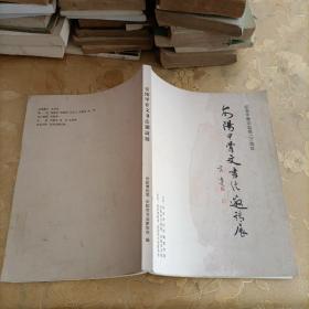 安阳甲骨文书法邀请展