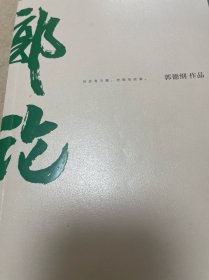 郭论（郭德纲2018年重磅新作）