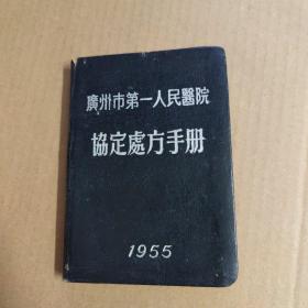 广州市第一人民医院协定处方手册-1955年-64开