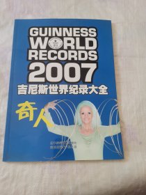 吉尼斯世界纪录大全：2007.奇人