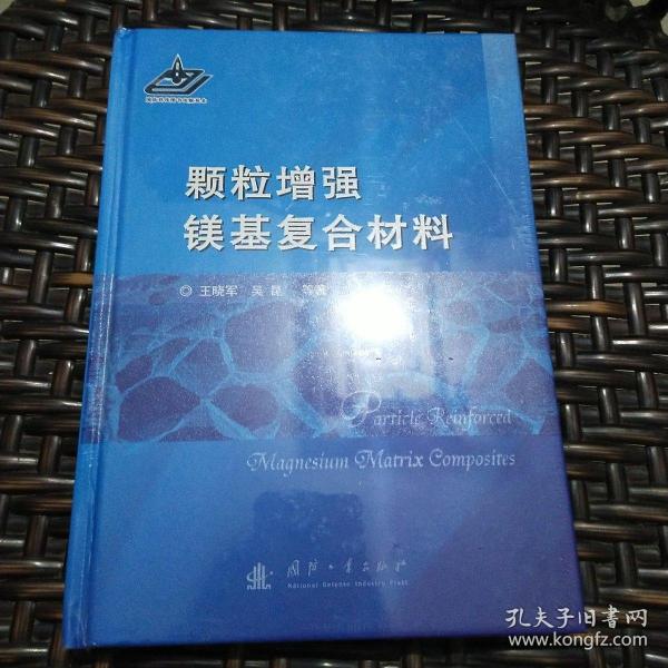 颗粒增强镁基复合材料