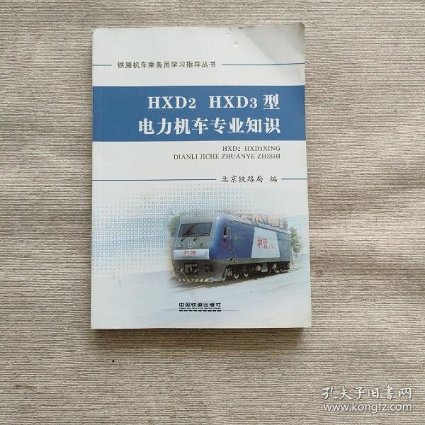 HXD2HXD3型电力机车专业知识/铁路机车乘务员学习指导丛书