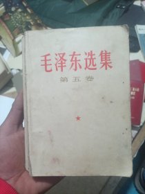 毛泽东选集第五卷