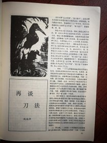 美术插页（单张）赵延年文章《再谈（木刻）刀法》附图10幅