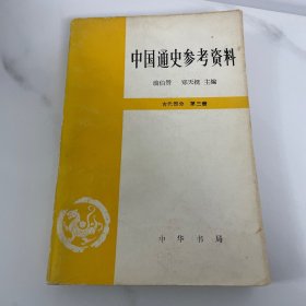 中国通史参考资料.古代部分.第三册