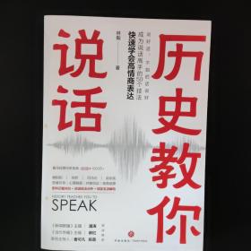 历史教你说话（中央广播电视总台《新闻联播》主播潘涛，著名主持人曹可凡、陈蓉，全国新闻核心期刊《当代传播》主编郝红联袂推荐。）