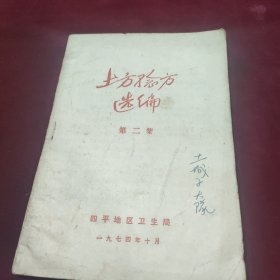 土方验方选编(第二集)