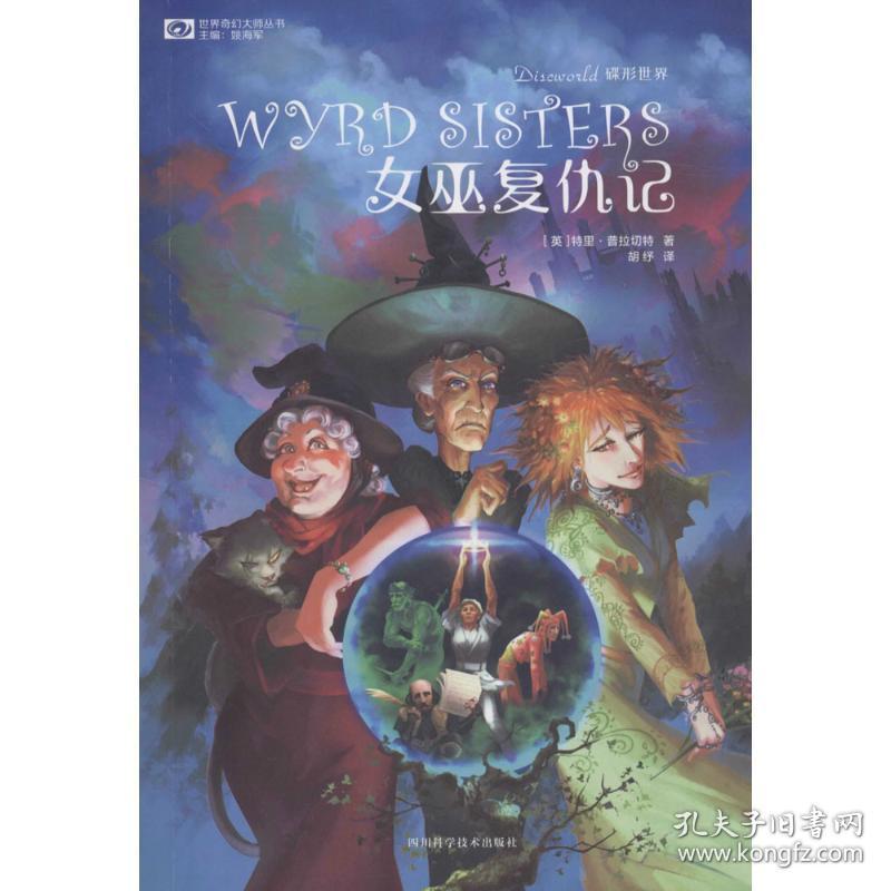 女巫复仇记 外国科幻,侦探小说 (英)特里·普拉切特(terry prachett) 著;胡纾 译