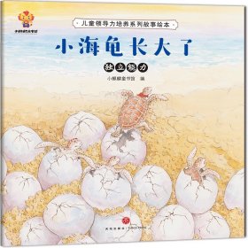 儿童领导力培养系列故事绘本9787545560022