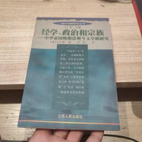 经学、政治和宗族：中华帝国晚期常州今文学派研究