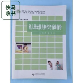 幼儿园玩教具制作与活动指导 苏春 首都师范大学出版社 9787565653476