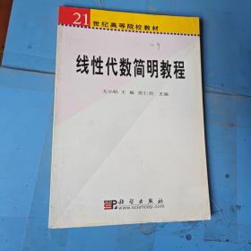 线性代数简明教程