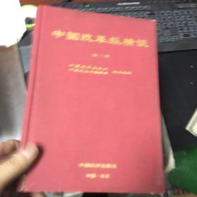中国改革纵横谈 第三册