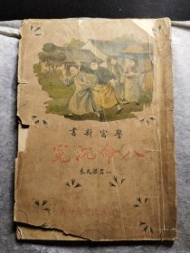 民国初版1930年版《八命沉冤》又名《梁天来》（竞智图书馆出版，上海广益书局印行）