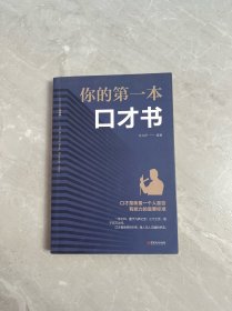 你的第一本口才书