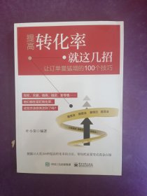 提高转化率就这几招：让订单量猛增的100个技巧