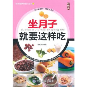 坐月子就要這樣吃-13林禹宏9787506474252中國紡織出版社