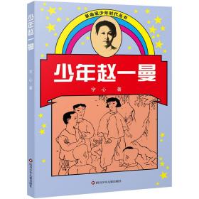 少年赵一曼/家少时丛书(新版) 普通图书/童书 字心 四川少儿 9787536520776