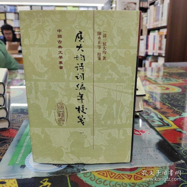 中国古典文学丛书：屈大均诗词编年笺校（精装 套装1-5册）