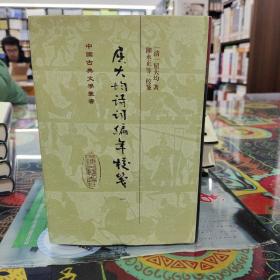 中国古典文学丛书：屈大均诗词编年笺校（精装 套装1-5册）