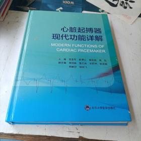 心脏起搏器现代功能详解