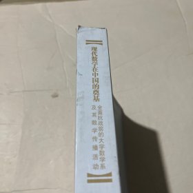 现代数学在中国的奠基——全面抗战前的大学数学系及其数学传播活动