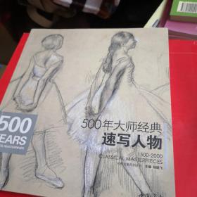 经典全集系列丛书：500年大师经典速写人物