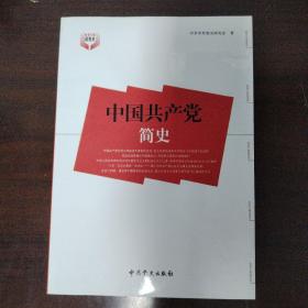 中国共产党简史